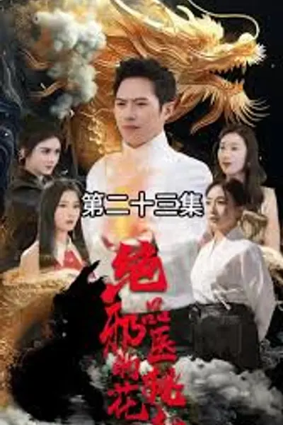绝品邪医的桃花劫