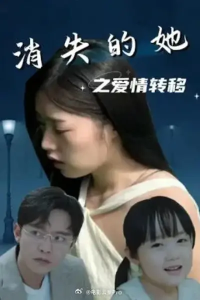 消失的她之爱情转移