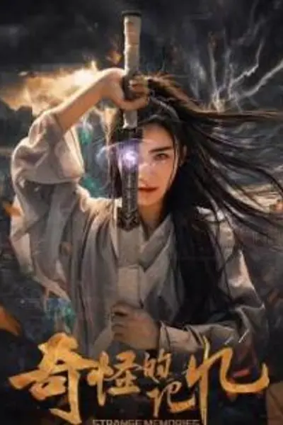 奇怪的记忆