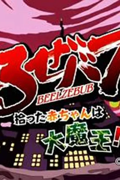恶魔奶爸OAD
