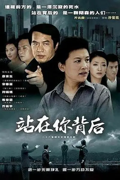 站在你背后