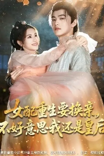 女配重生要换亲，不好意思我还是皇后