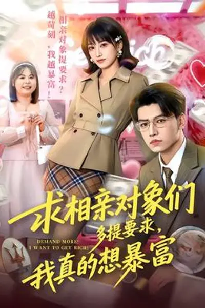 求相亲对象们多提要求,我真的想暴富