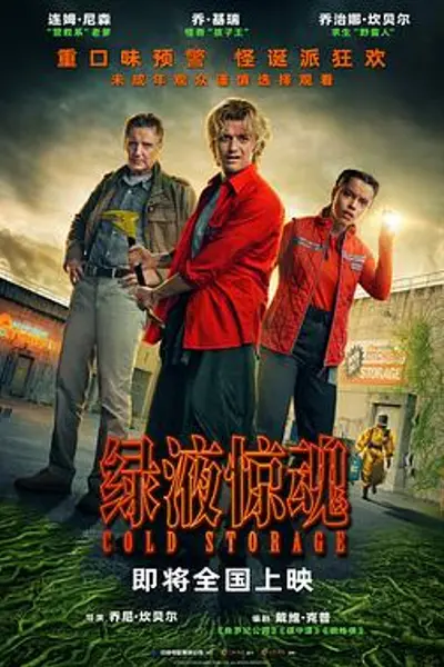 绿液惊魂