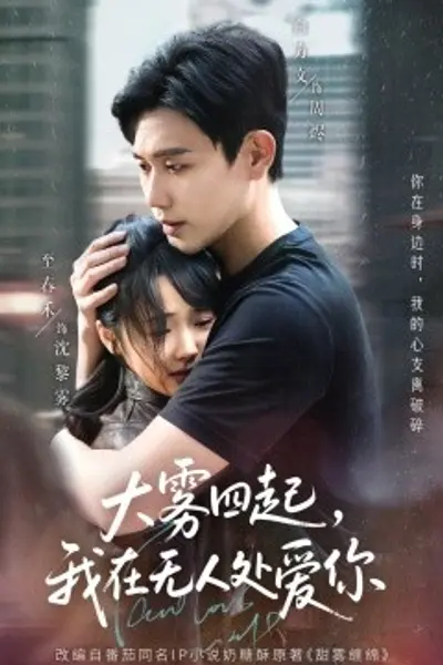 大雾四起，我在无人处爱你