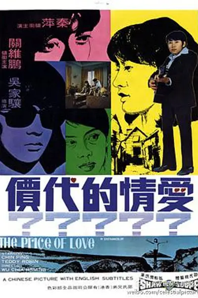 爱情的代价