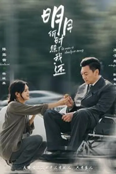 明月何时照我还