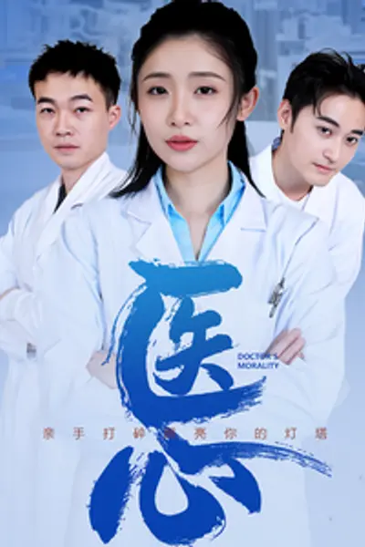医心短剧