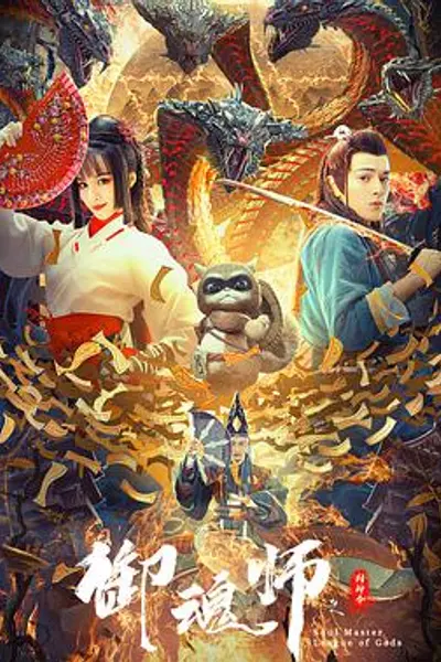 御魂师之封神令