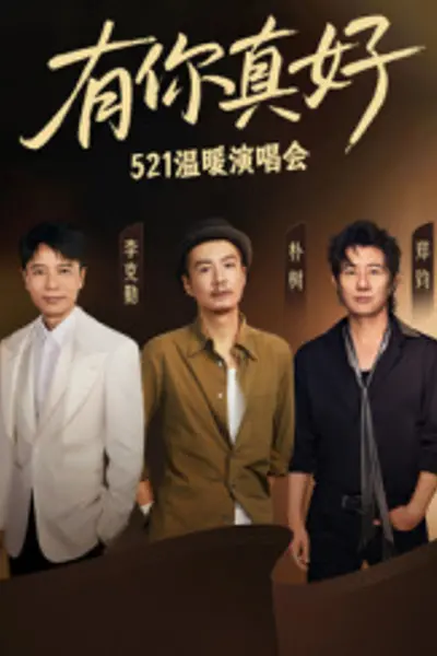 有你真好·温暖演唱会