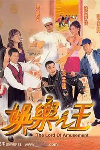 娱乐之王