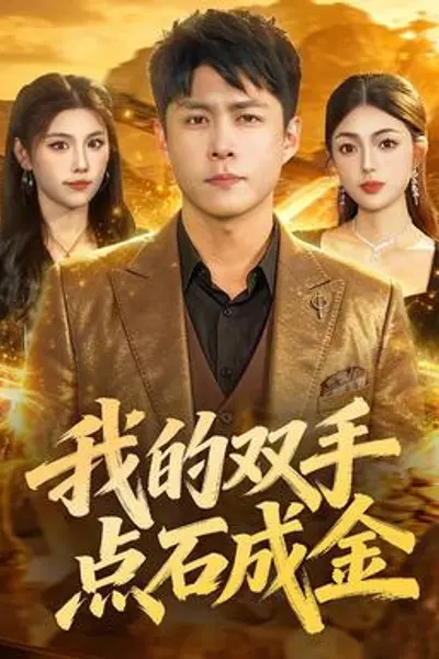我的双手点石成金