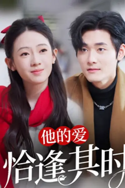他的爱恰逢其时
