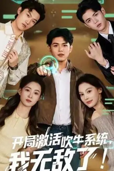 开局激活吹牛系统，我无敌了