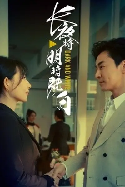 长夜将明暗既白