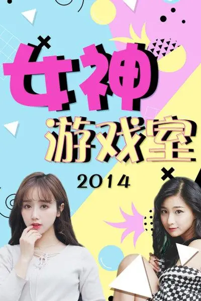 女神游戏室