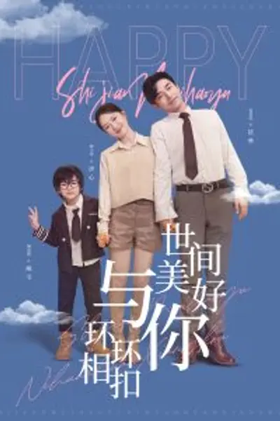 世间美好与你环环相扣