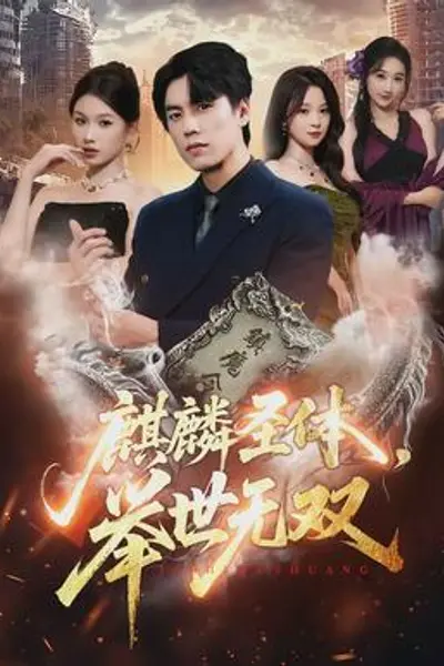 麒麟圣体,举世无双