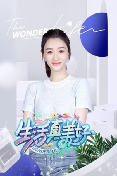 生活真美好