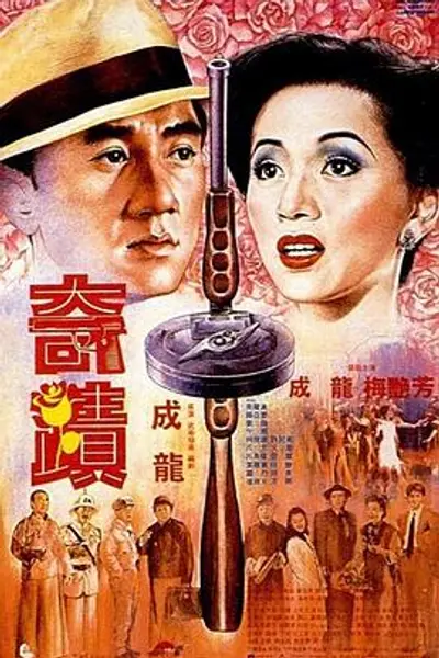 奇迹粤语