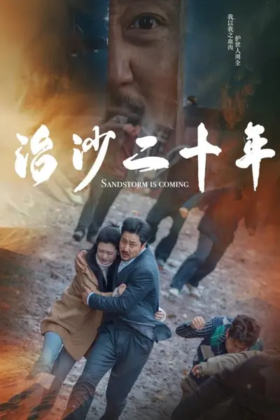 治沙二十年