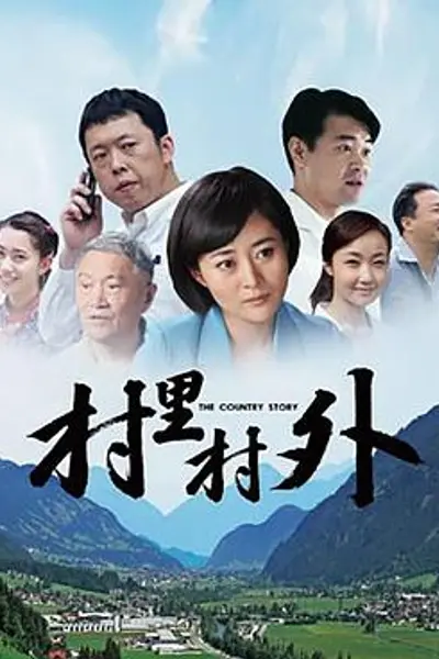 村里村外