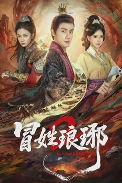 瑁姓琅琊2