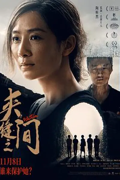 夹缝之间