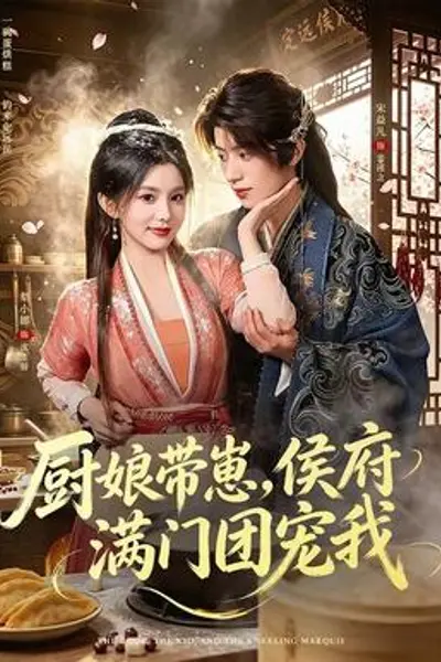 厨娘带崽,侯府满门团宠我