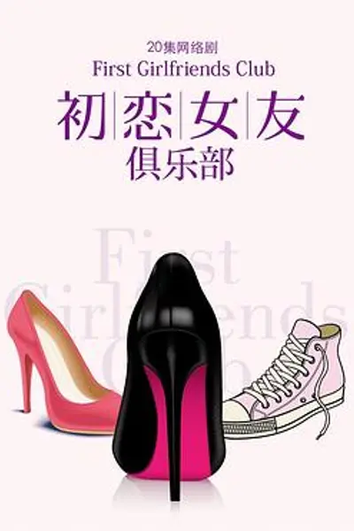 初恋女友俱乐部