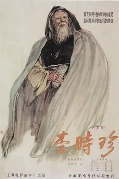 李时珍