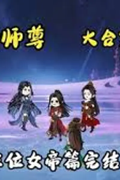 绝情师尊，三位女帝
