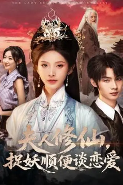 夫人修仙，捉妖顺便谈恋爱