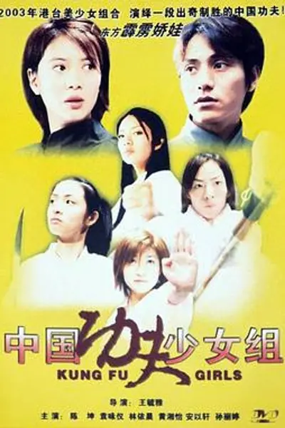 中国功夫少女组