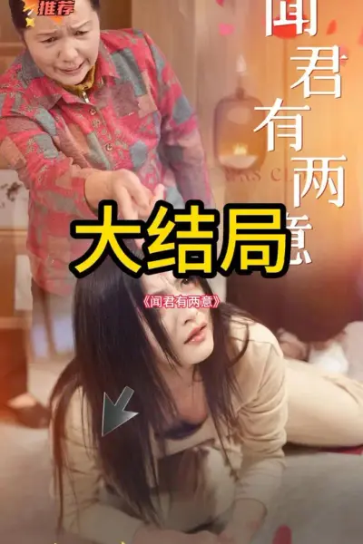 闻君有两意