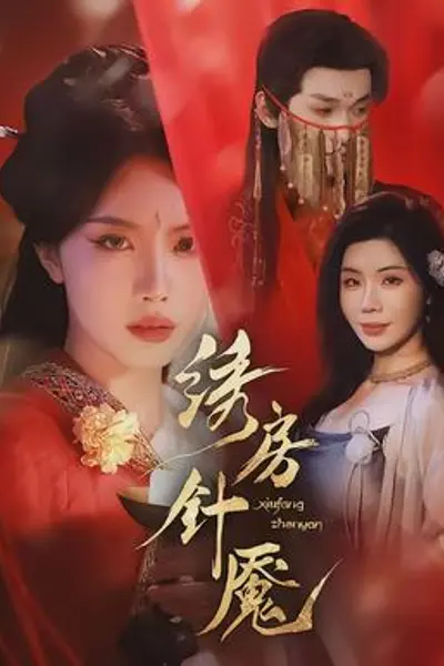 绣房针魇