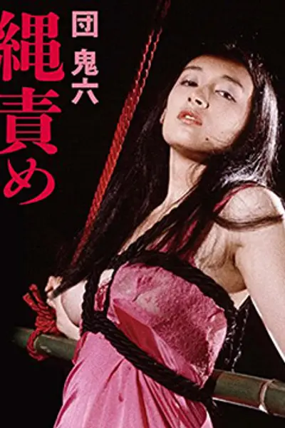 団鬼六绳责