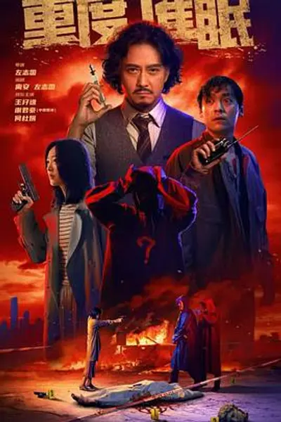重度催眠