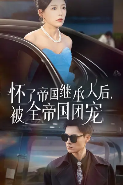 怀了帝国继承人后，被全帝国团宠