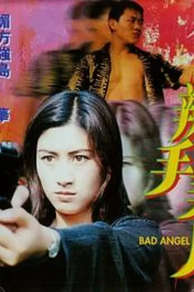 辣手美人