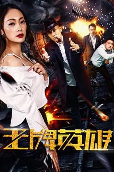 王牌英雄