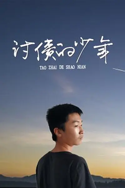 讨债的少年