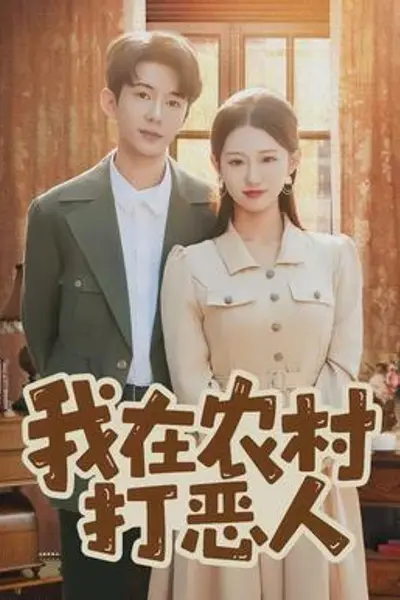 我在农村打恶人