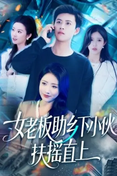 女老板助乡下小伙扶摇直上