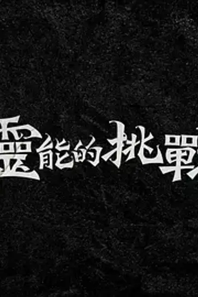 灵能的挑战