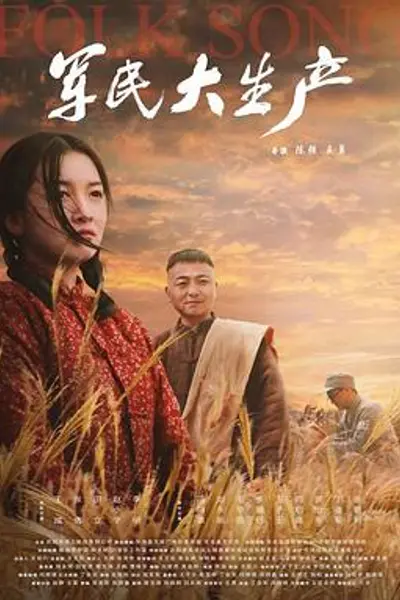 军民大生产