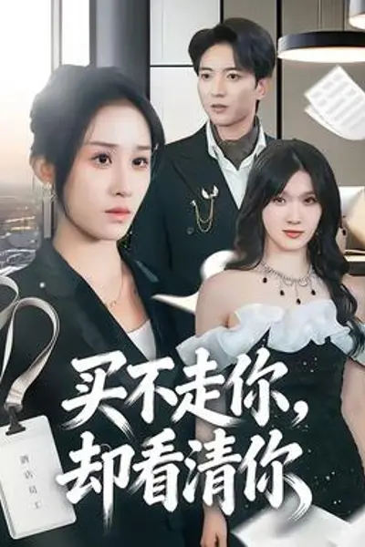买不走你,却看清你