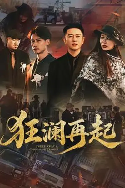 狂澜再起