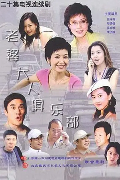 老婆大人俱乐部