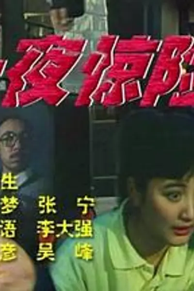 一夜惊险